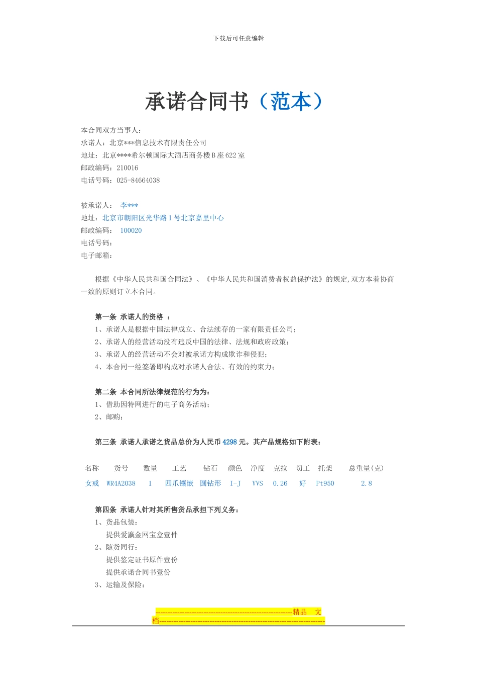 承诺合同书范本_第1页