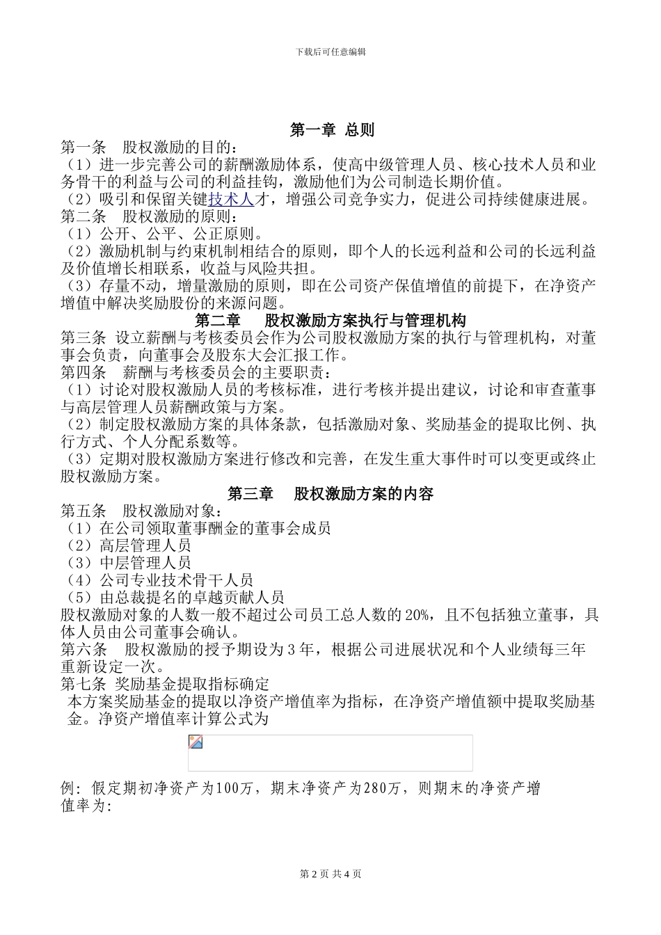 承返支付股权激励方案-完整版_第2页