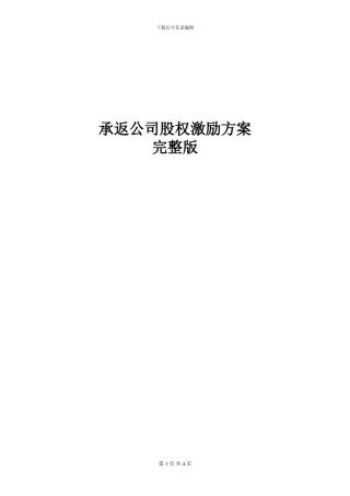 承返支付股权激励方案-完整版