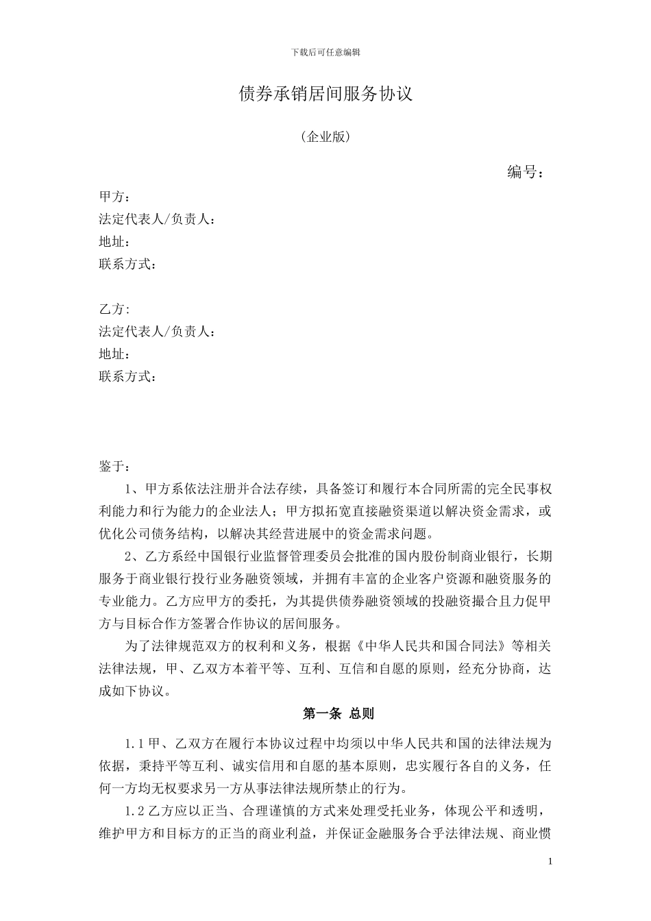 承销居间服务协议_第1页