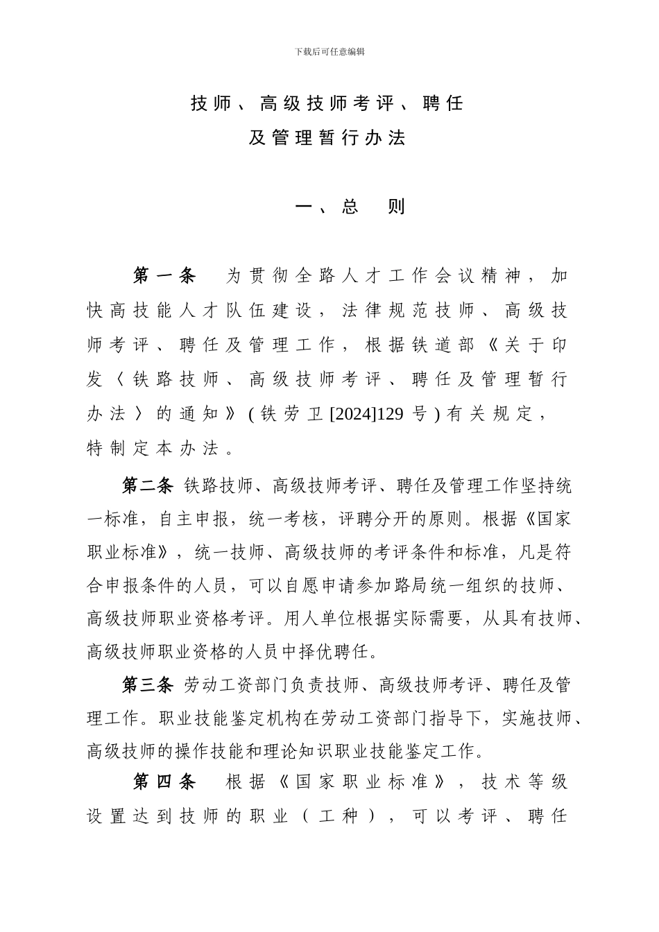 技师、高级技师考评、聘任及管理办法_第1页