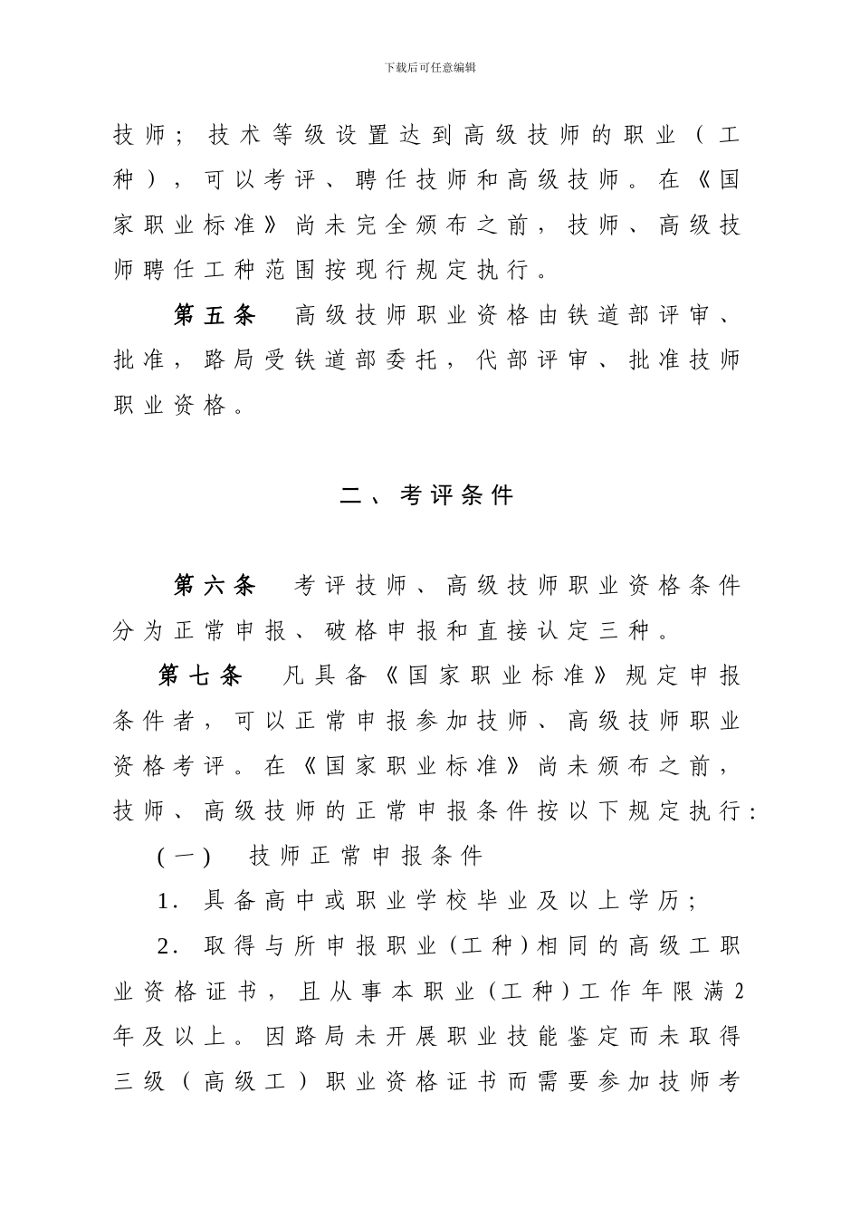技师、高级技师考评、聘任及管理办法_第2页
