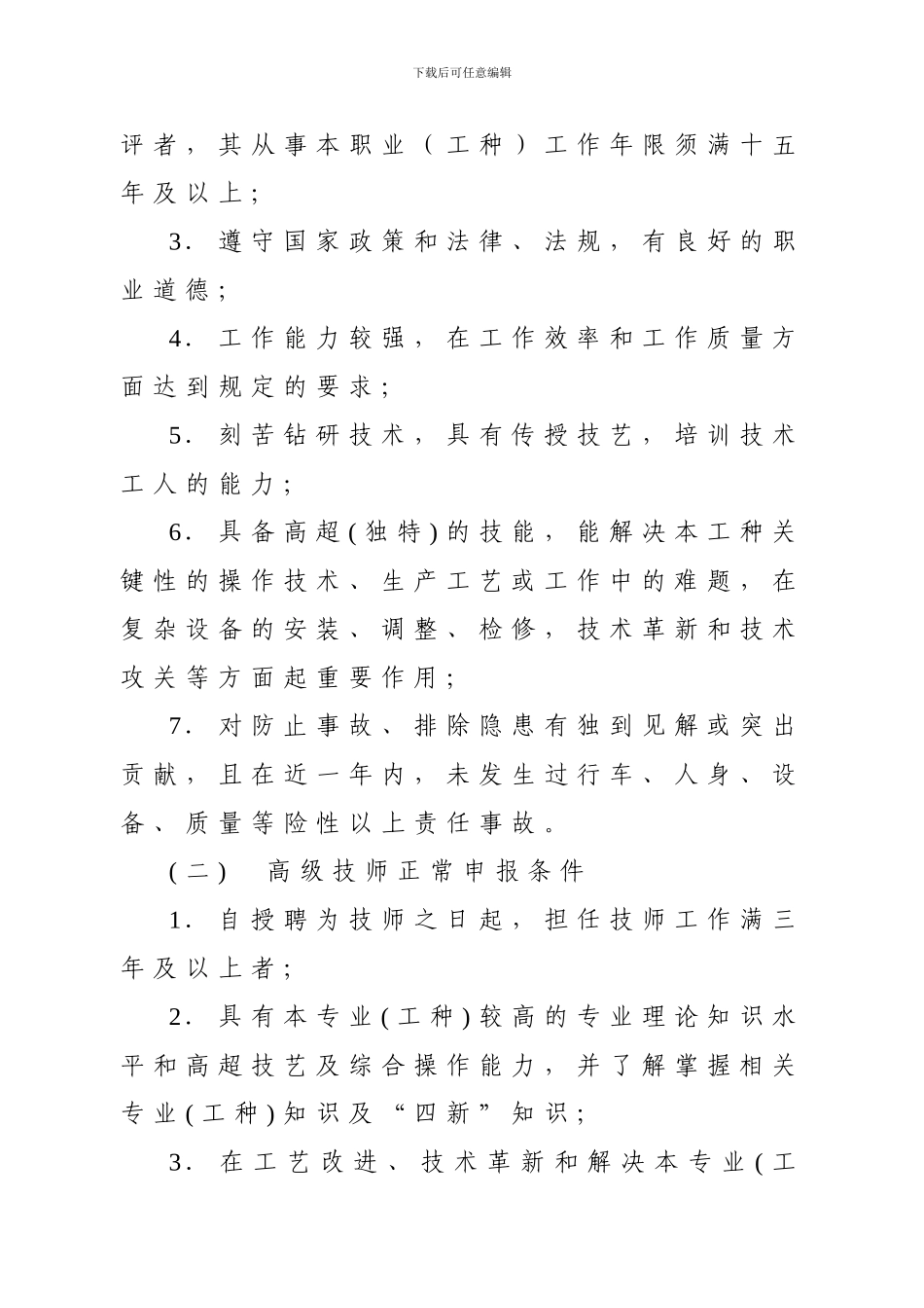 技师、高级技师考评、聘任及管理办法_第3页