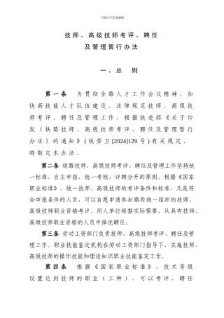 技师、高级技师考评、聘任及管理办法
