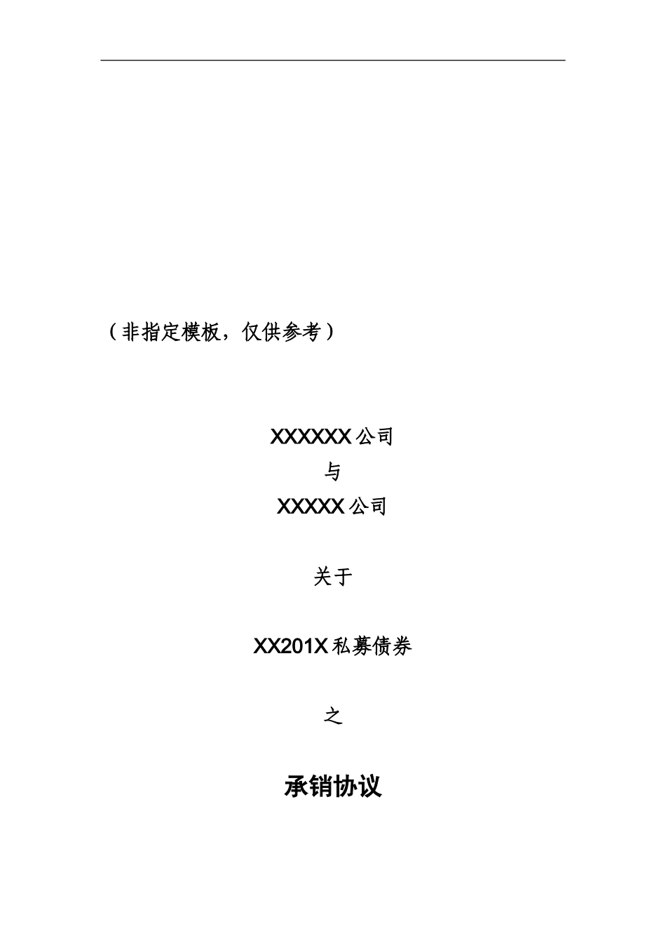 承销协议模板_第1页