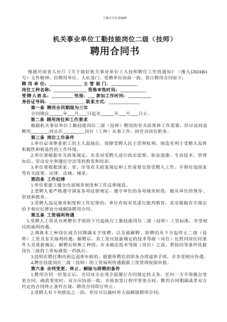 技师聘任合同-聘任公告