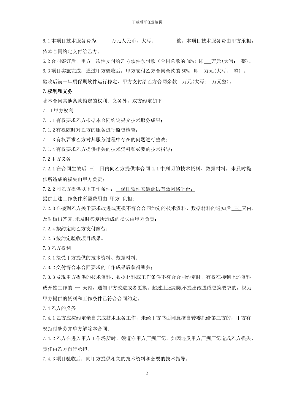 技术(软件)服务合同_第3页