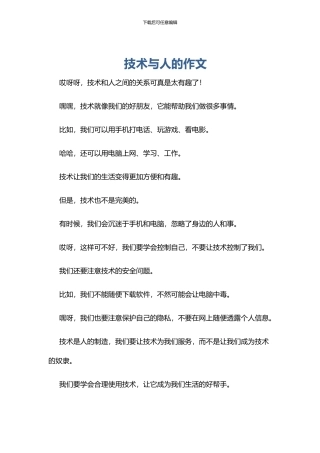 技术与人的作文