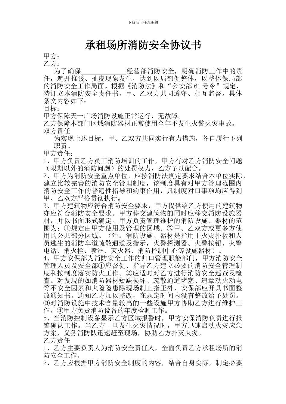 承租场所消防安全协议书_第1页