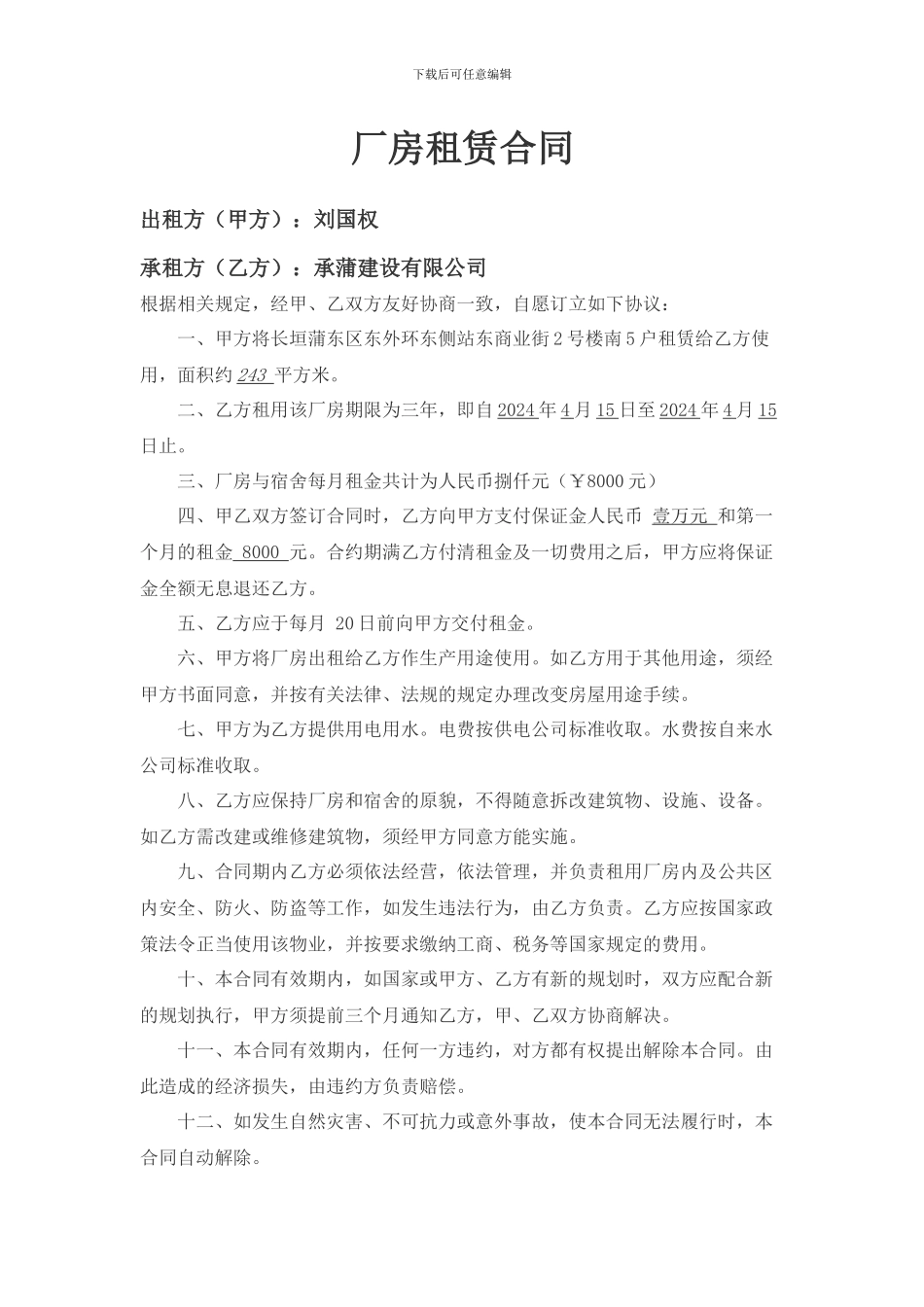 承蒲厂房租赁合同_第1页