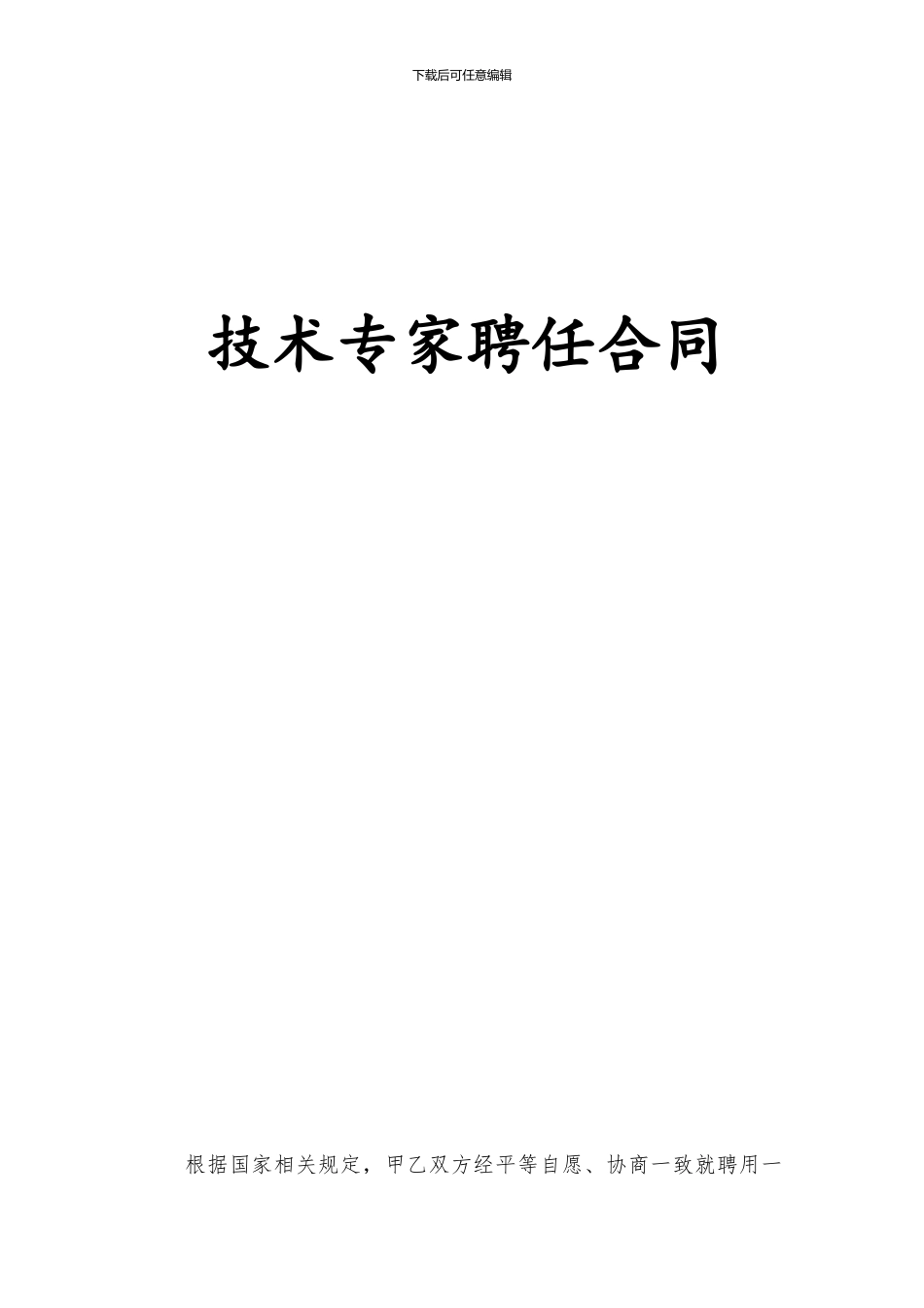 技术专家聘任合同_第1页