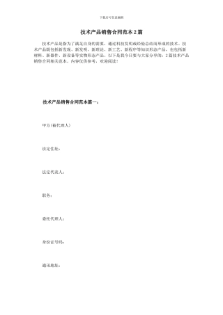 技术产品销售合同范本2篇
