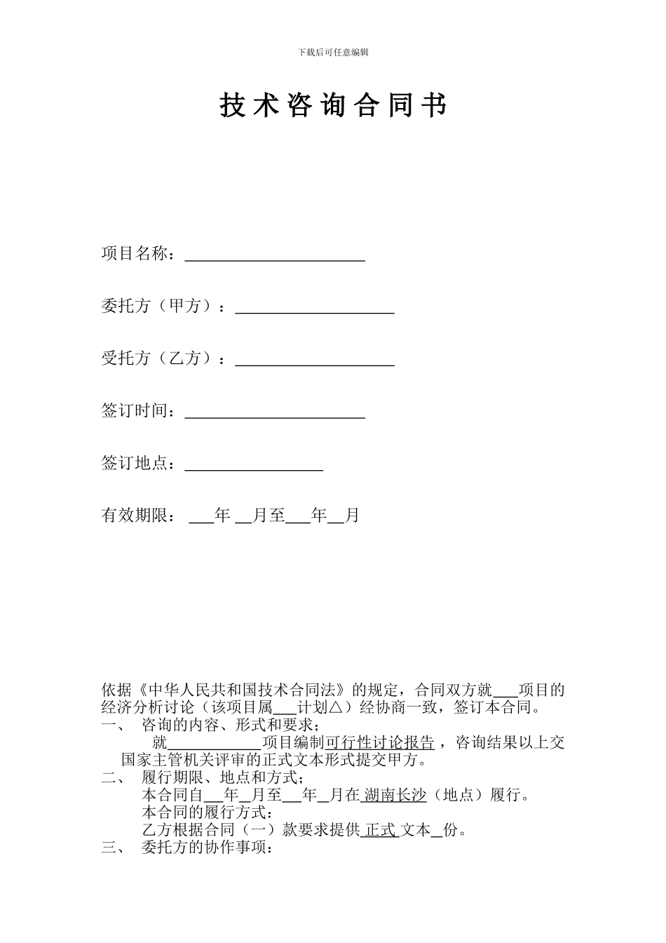 技-术-咨-询-合-同-书_第1页