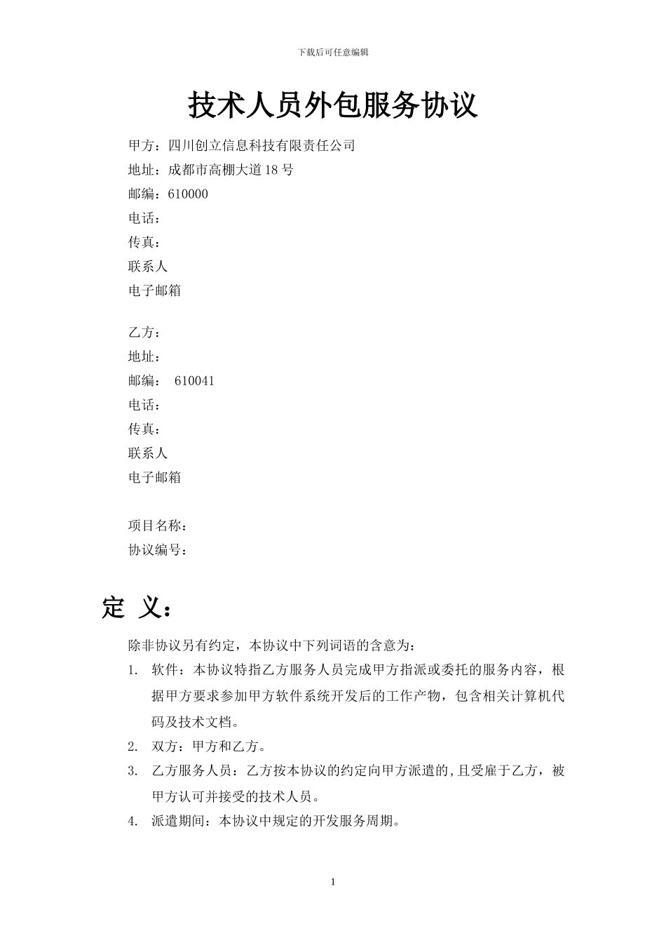 技术人员外包服务协议-天光_第1页