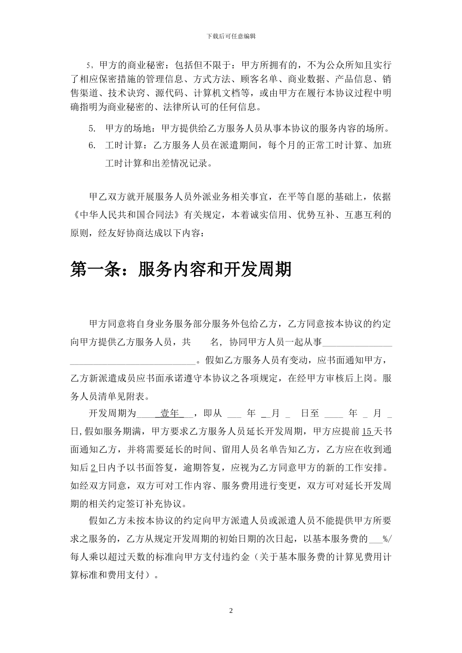 技术人员外包服务协议-天光_第2页