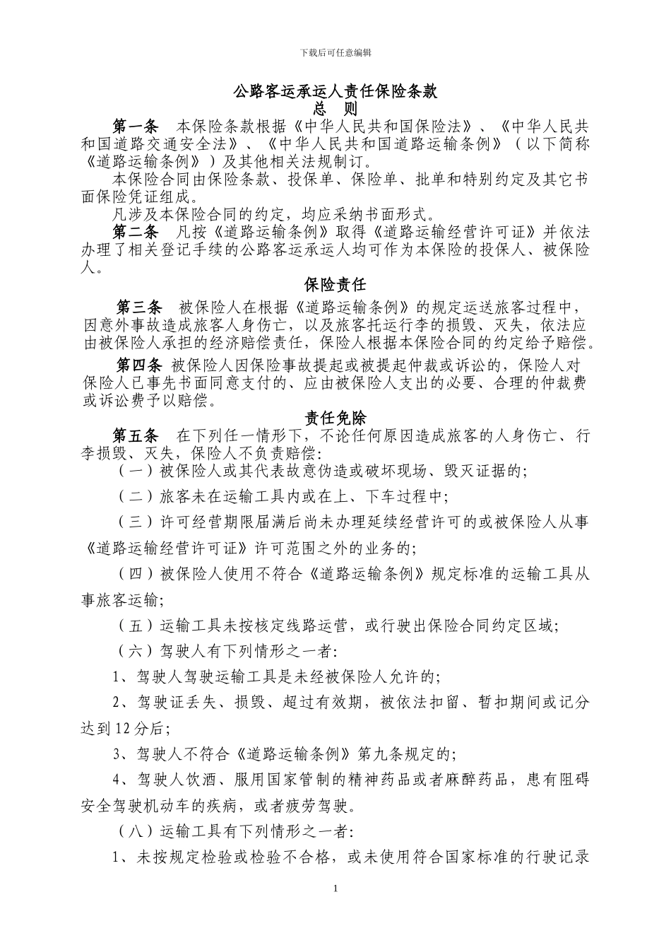 承运人责任险06条款_第1页