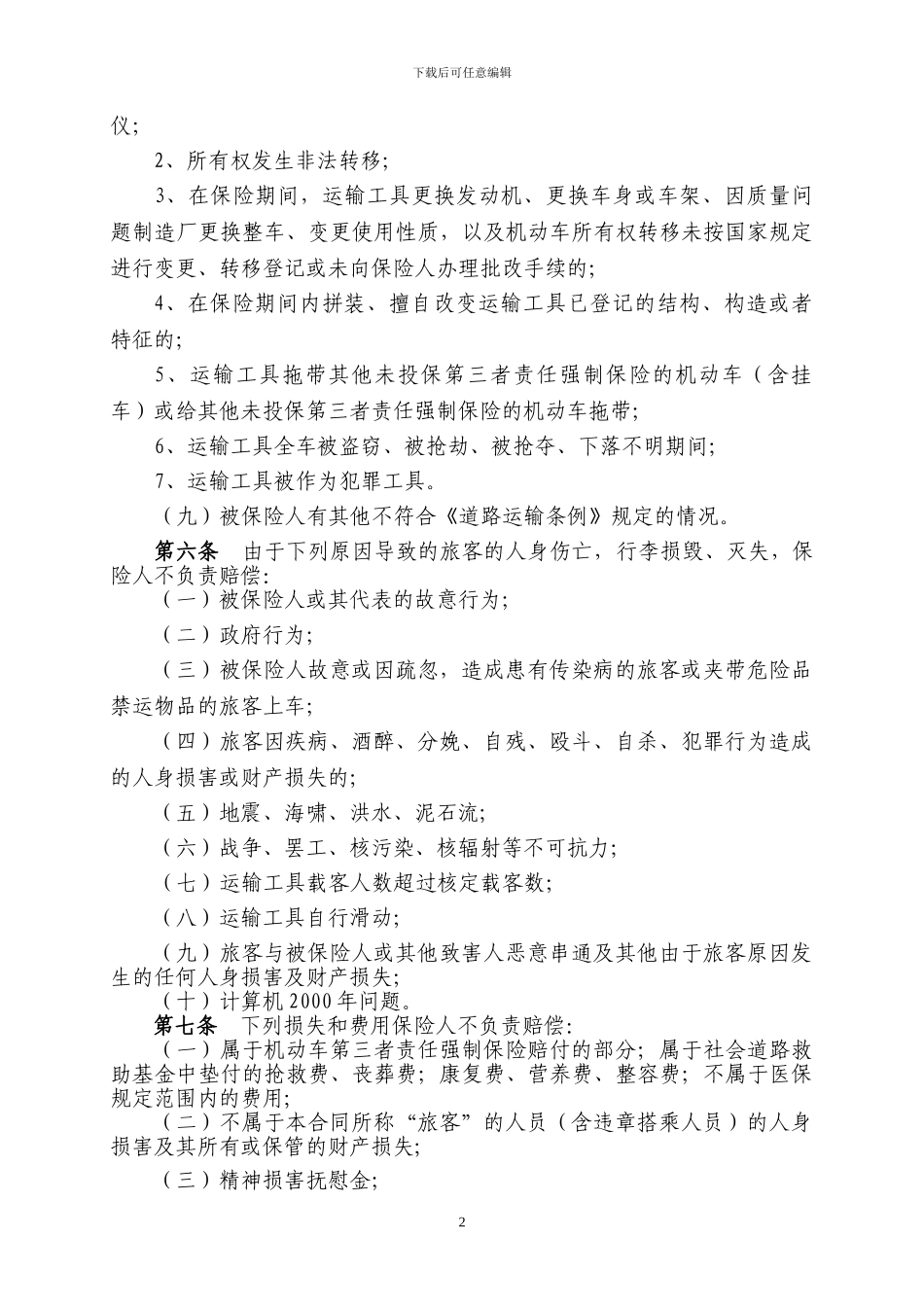 承运人责任险06条款_第2页