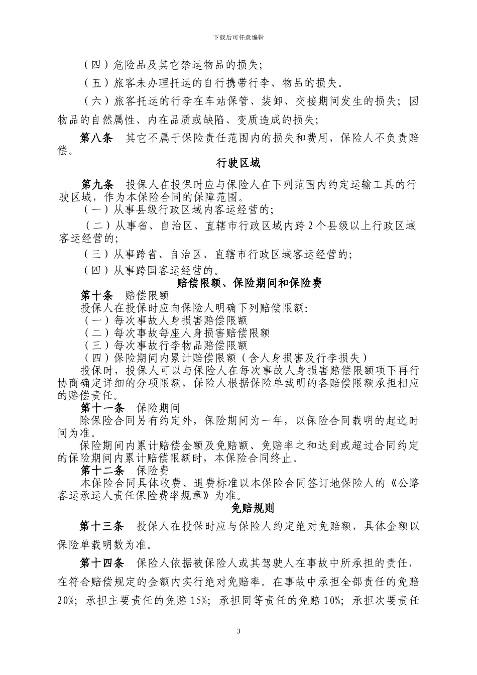 承运人责任险06条款_第3页