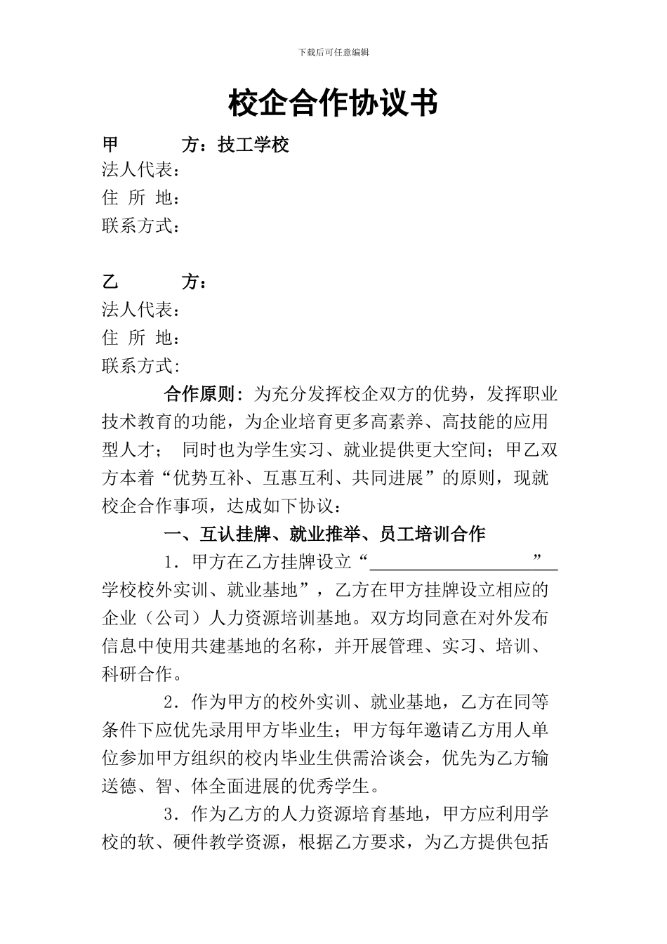 技工学校校企合作协议书_第1页
