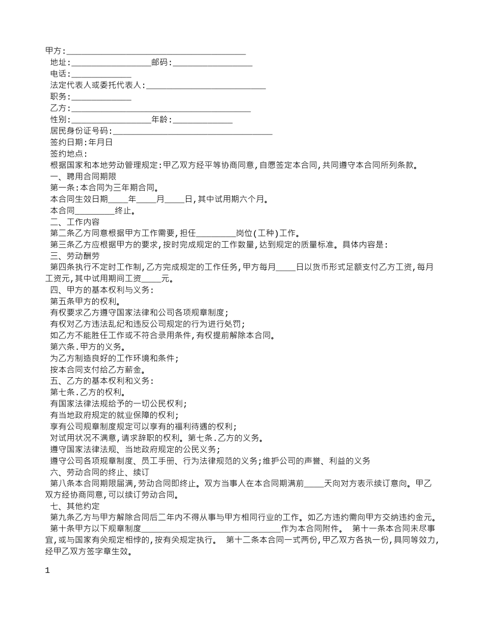 技术人员聘用合同范本_第1页