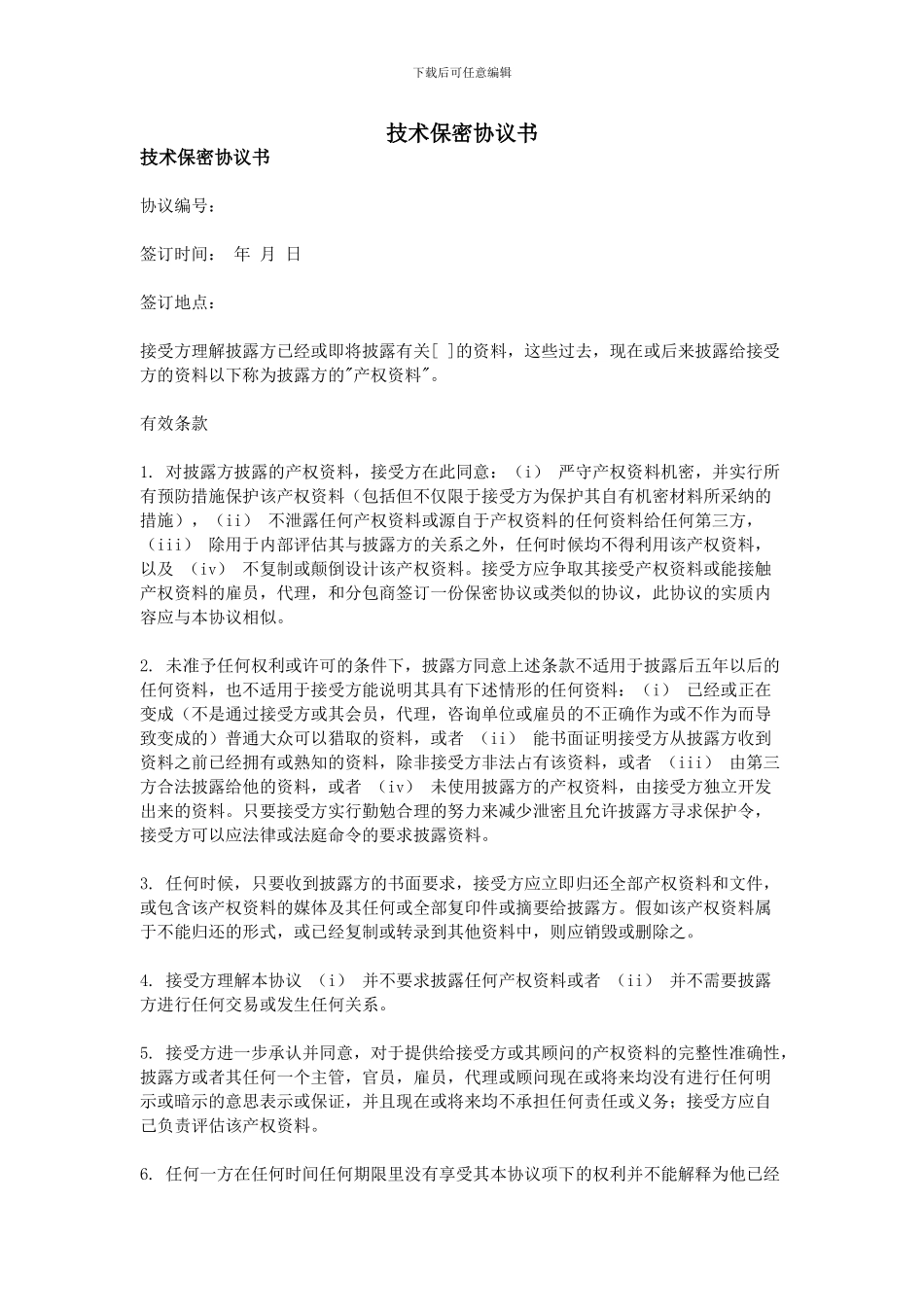 技术保密协议书_第1页