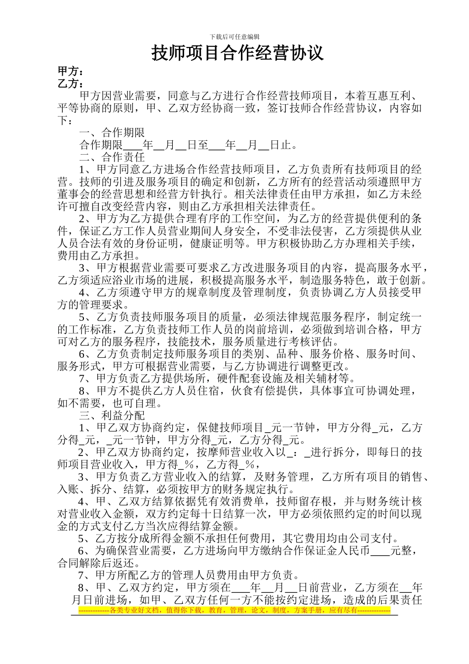 技师项目合作经营协议_第1页