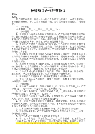 技师项目合作经营协议