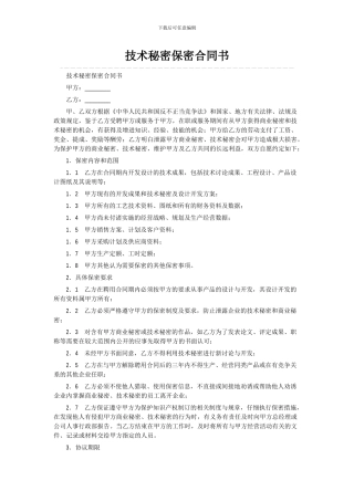 技术保密协议样本