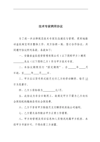 技术专家聘用协议书