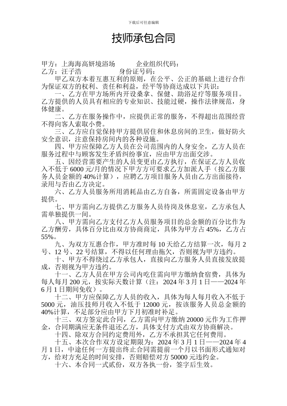 技师承包合同_第1页