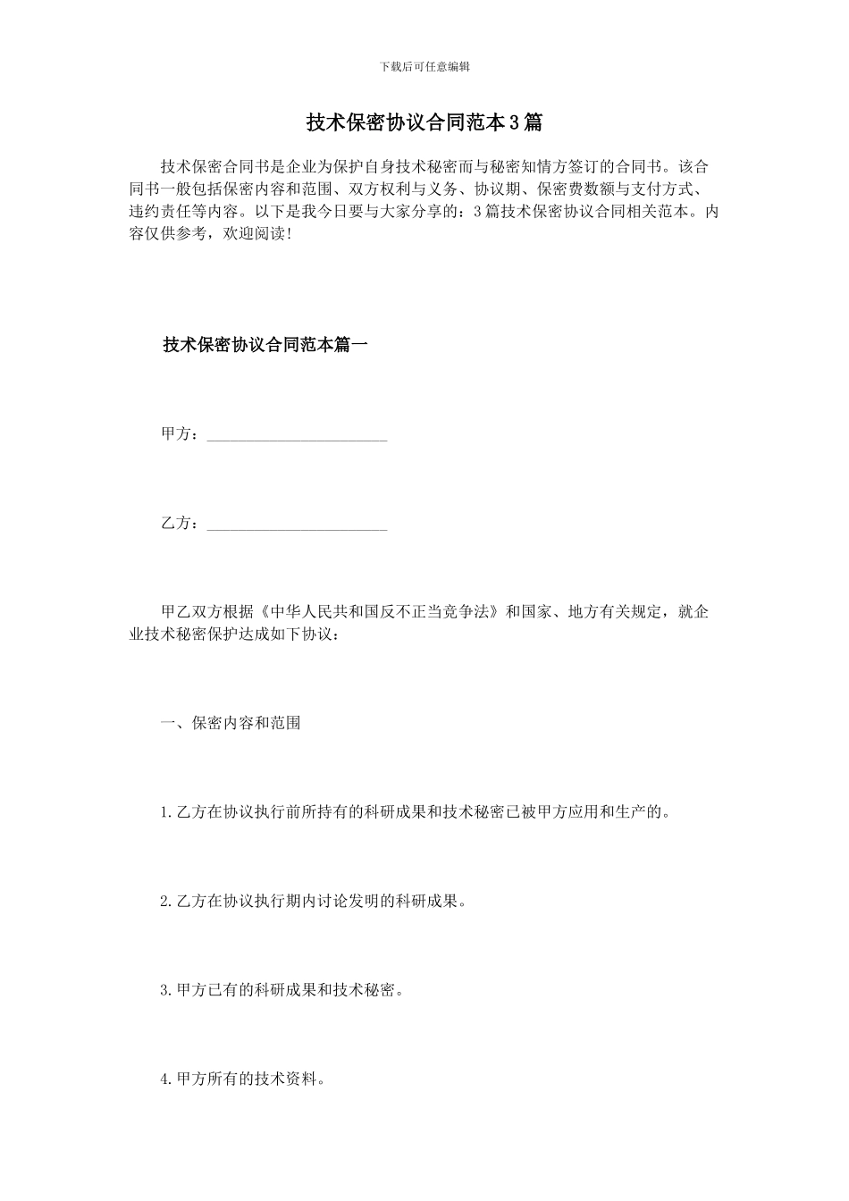 技术保密协议合同范本3篇_第1页
