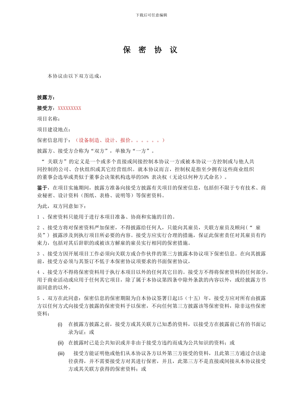 技术保密协议范本_第1页