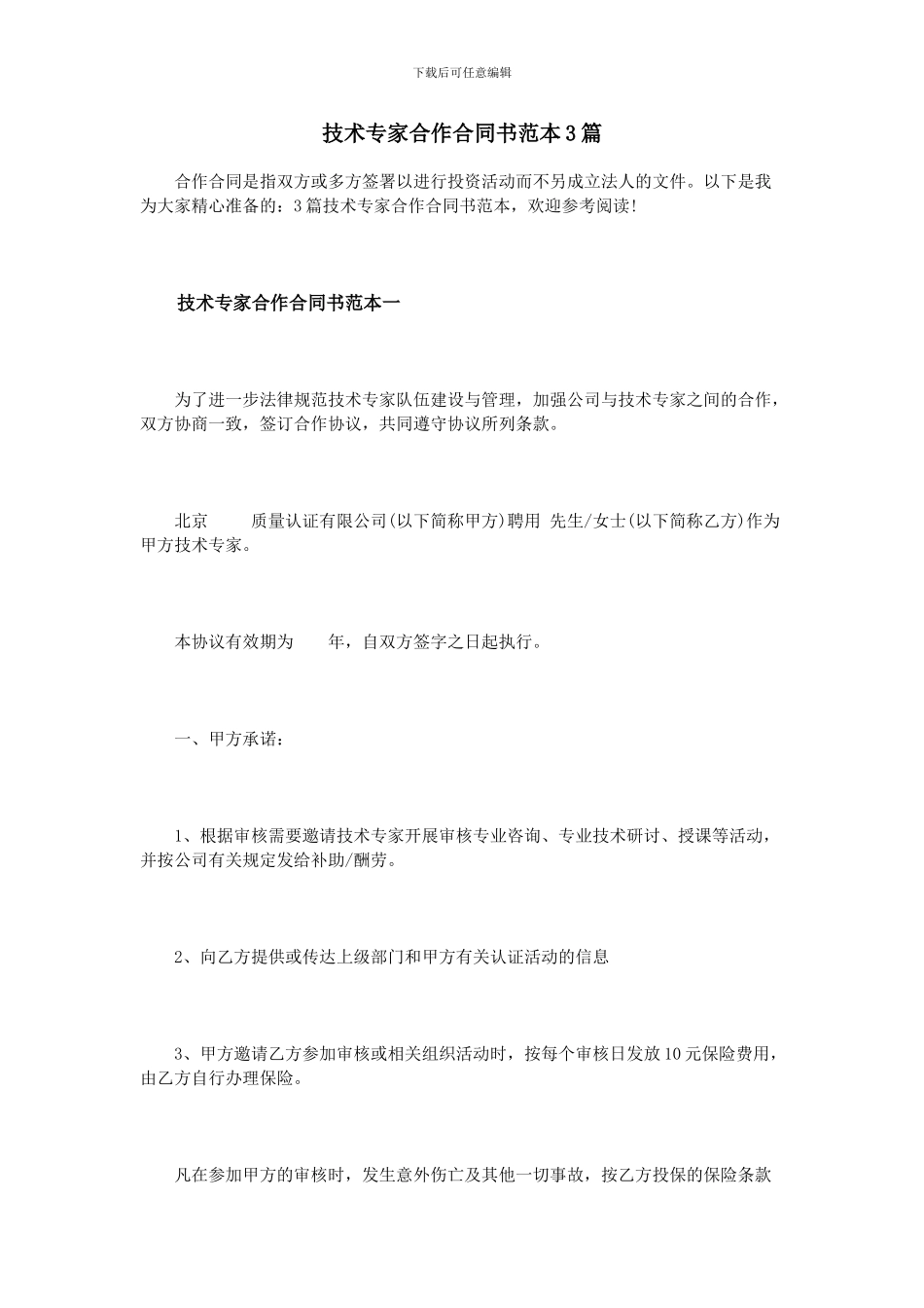 技术专家合作合同书范本3篇_第1页