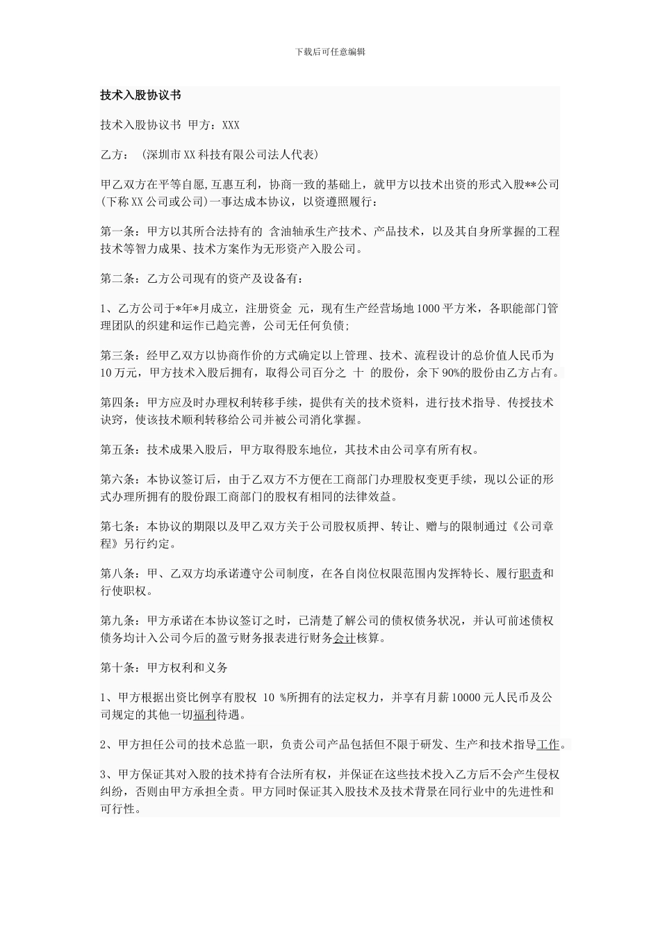 技术入股协议_第1页