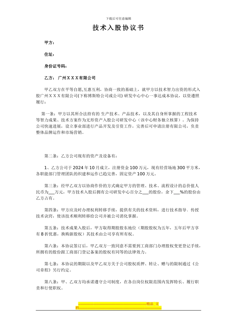 技术入股协议书(修正版)_第1页