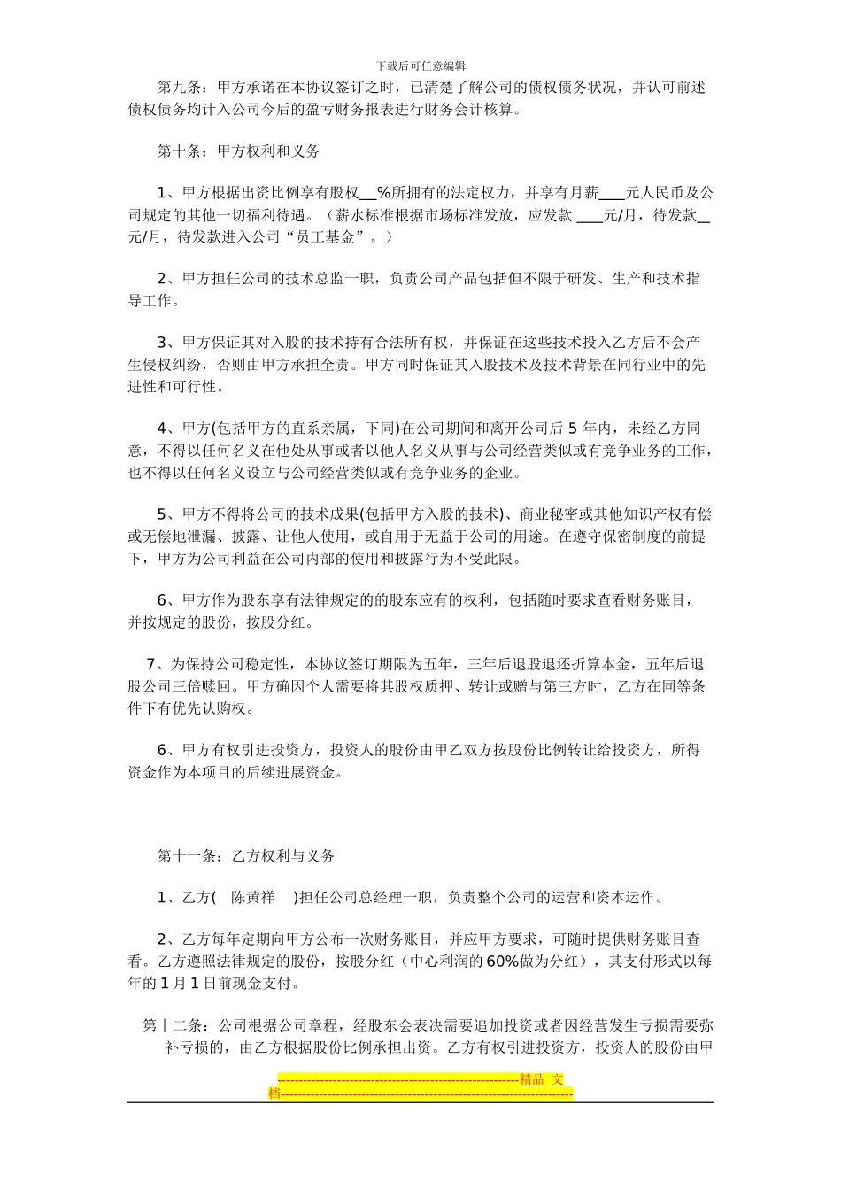 技术入股协议书(修正版)_第2页
