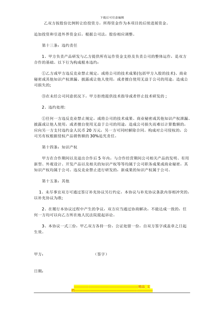 技术入股协议书(修正版)_第3页