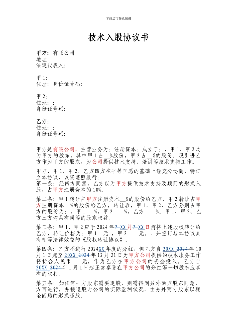 技术入股协议书(1技术共3人)_第1页