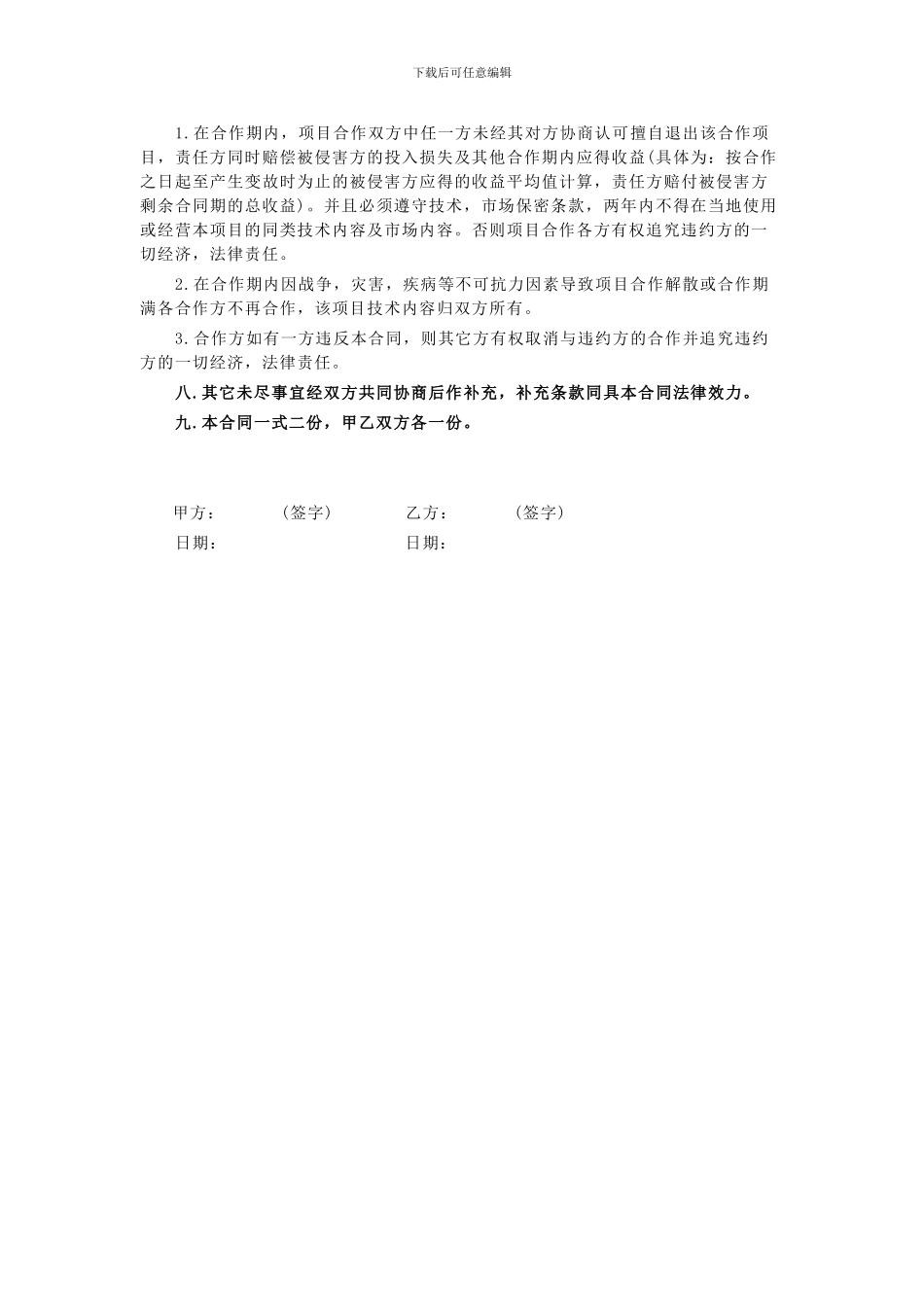 技术入股合作协议书_第2页