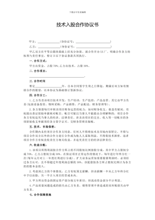 技术入股合作协议书