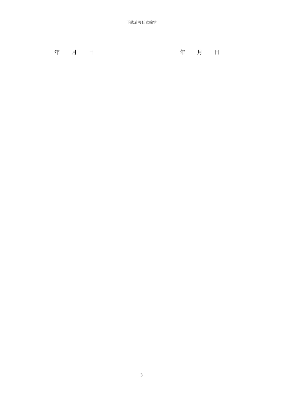 技术入股协议书_第3页