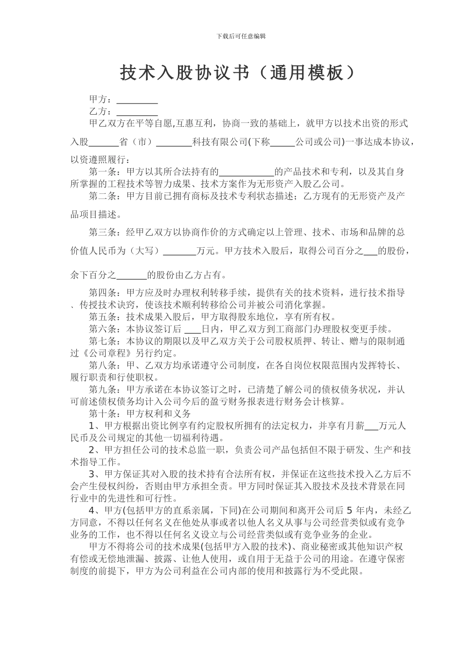 技术入股协议书(通用模板)_第1页