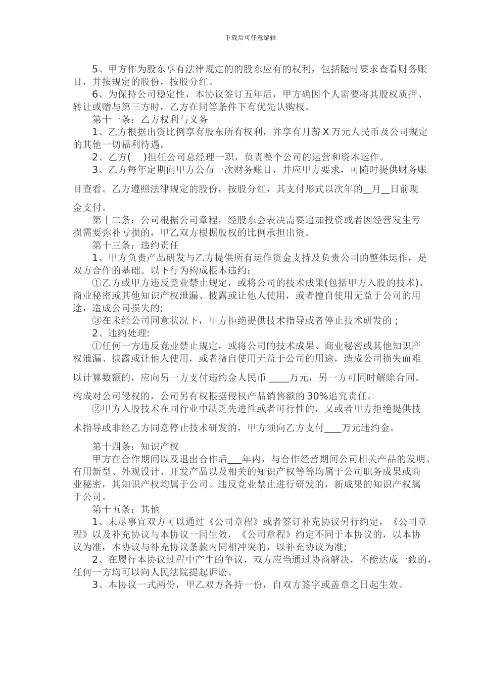 技术入股协议书(通用模板)_第2页