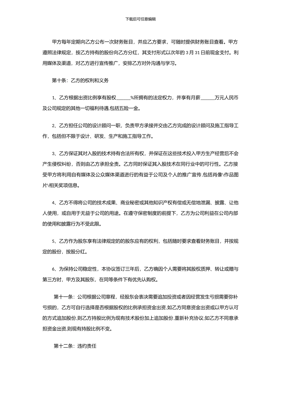 技术入股合作协议书xiuding_第2页