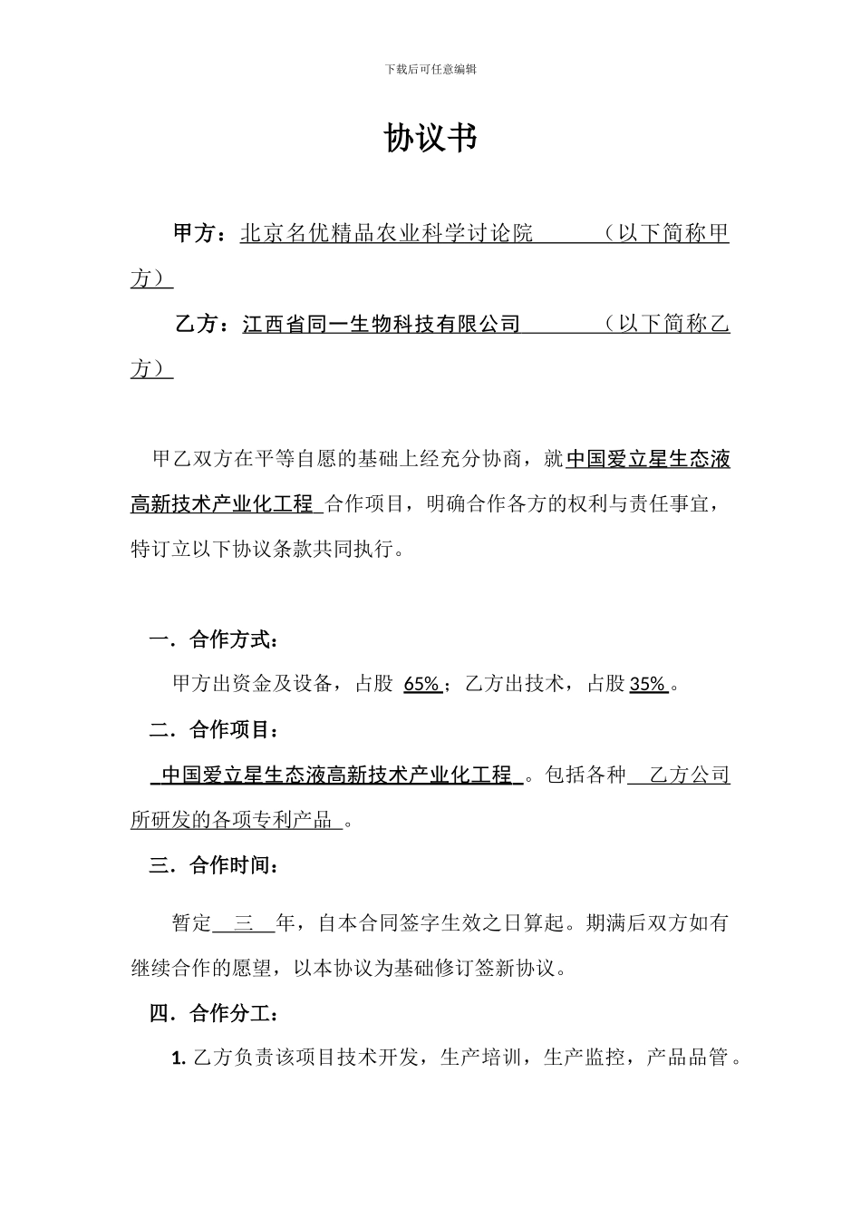 技术入股合作协议书_第1页