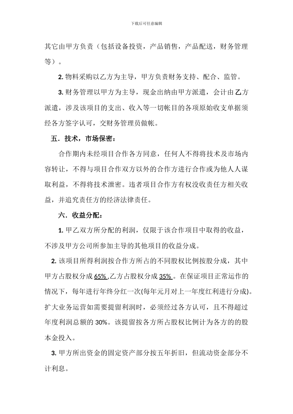 技术入股合作协议书_第2页