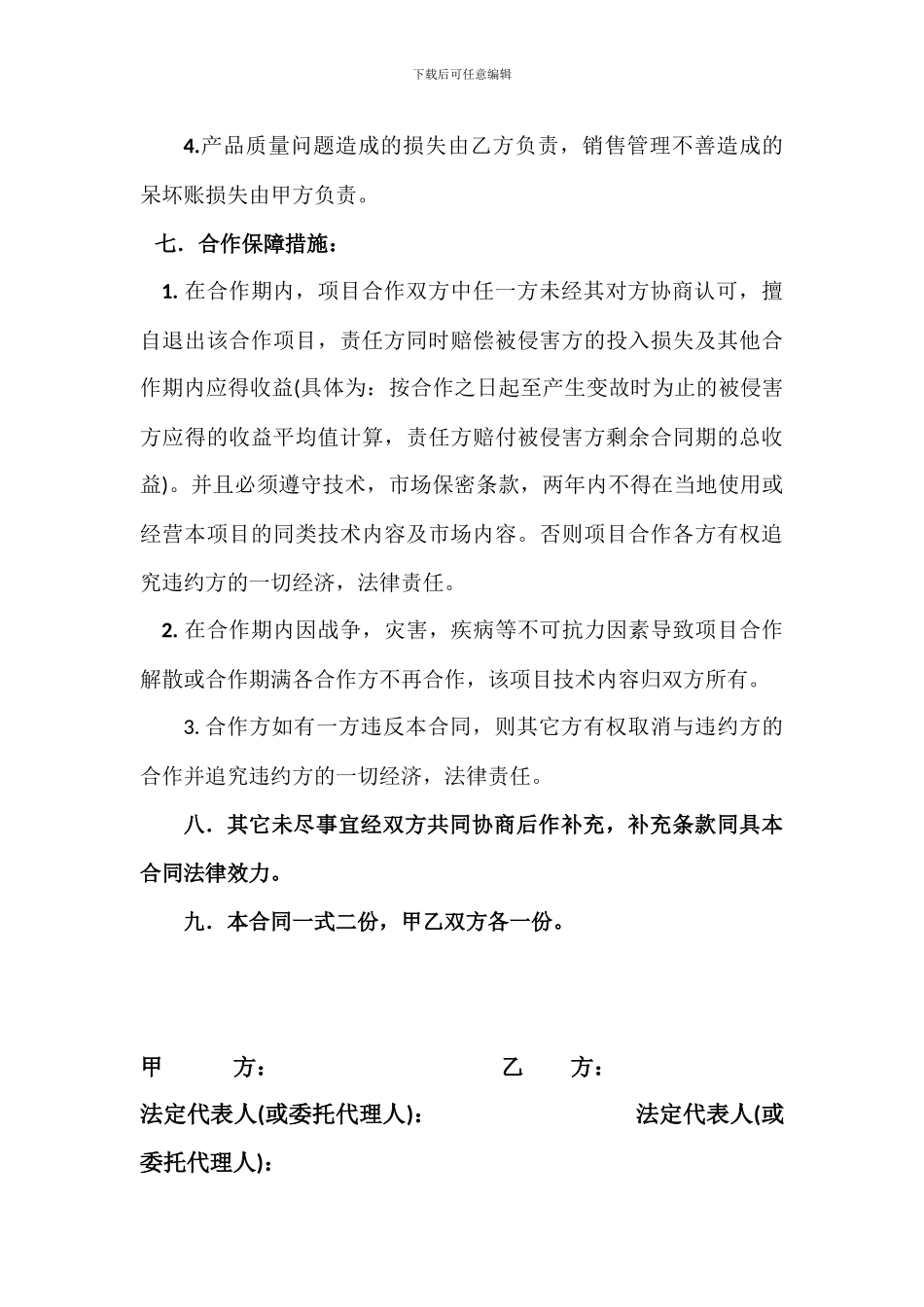 技术入股合作协议书_第3页