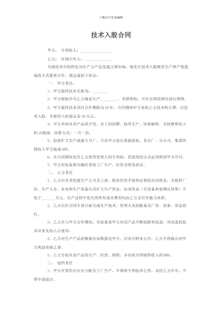 技术入股合同