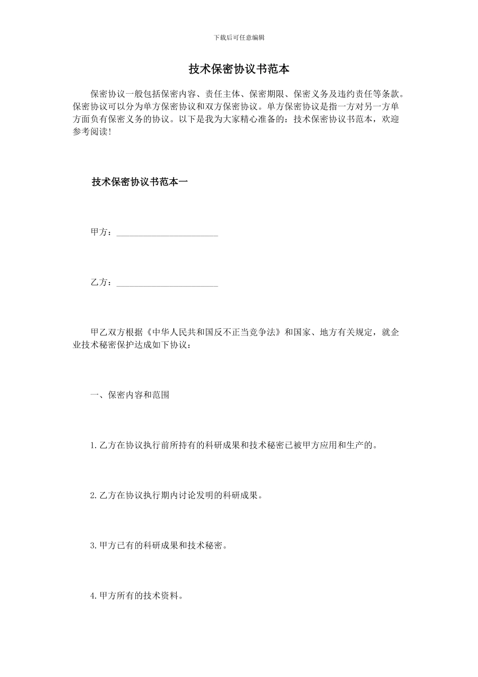 技术保密协议书范本_第1页