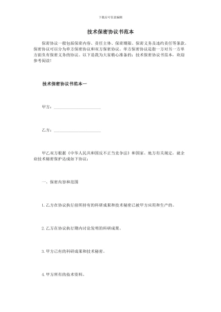 技术保密协议书范本